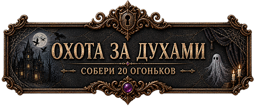 Охота за духами
