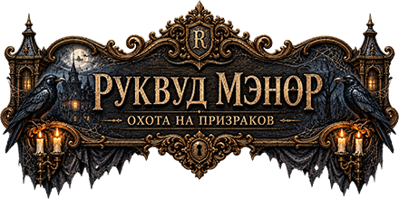 Руквуд Мэнор